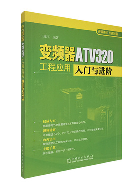 变频器ATV320工程应用入门与进阶