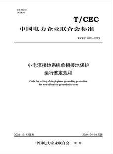 按需印刷 822—2023 155198.5297 T／CEC 小电流接地系统单相接地保护运行整定规程 正文