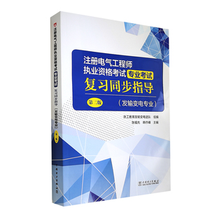 发输变电专 注册电气工程师执业资格考试 专业考试复习同步指导