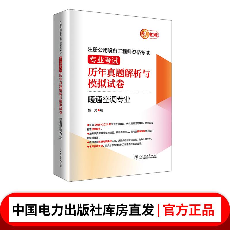 注册公用设备工程师资格考试 专业考试历年真题解析与模拟试卷 暖通空调专业