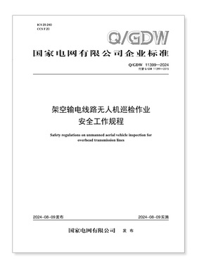 【按需印刷】Q／GDW 11399—2024 架空输电线路无人机巡检作业安全工作规程