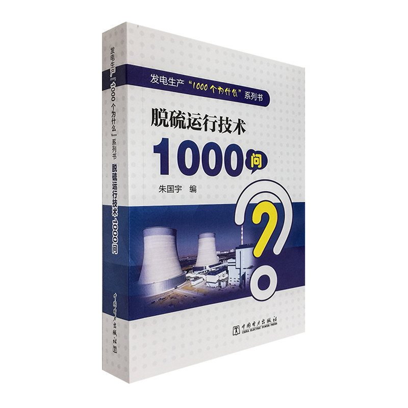 发电生产“1000个为什么”系列书 脱硫运行技术1000问