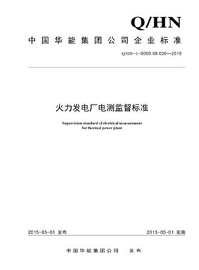 Q/HN-1-0000.08.020—2015火力发电厂电测监督标准