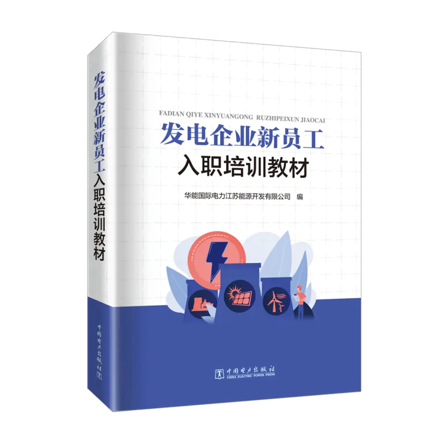发电企业新员工入职培训教材