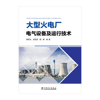 大型火电厂电气设备及运行技术