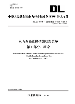 【按需印刷】DL/Z 860.1—2018/IEC 61850-1：2013 电力自动化通信网络和系统 第1部分：概论（代替DL/Z 860.1—2004）