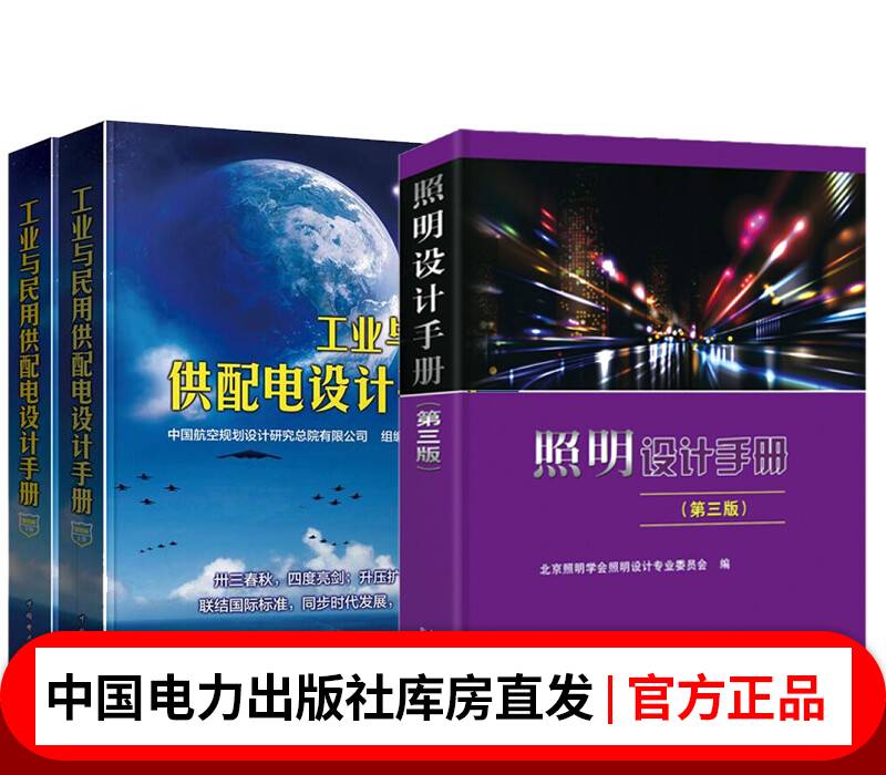 正版包邮 工业与民用供配电设计手册(第四版)(上下册)+ 照明设计手册(第三版)