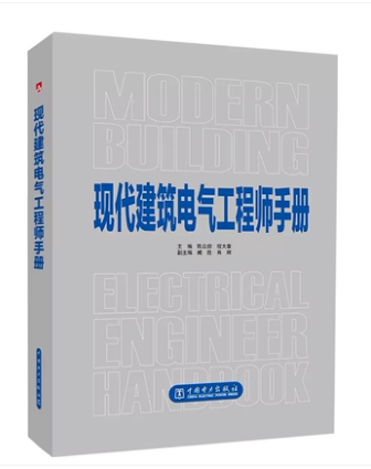 现代建筑电气工程师手册