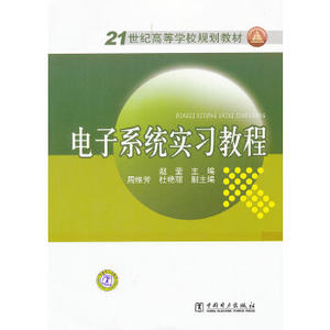 21世纪高等学校规划教材电子系统实习教程