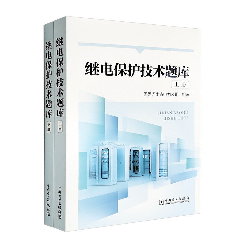 继电保护技术题库(上、下册)