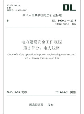 DL??5009.2-2013 电力建设安全工作规程?第2部分：电力线路（代替