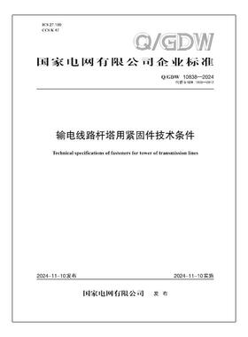 【按需印刷】Q／GDW 10838—2024 输电线路杆塔用紧固件技术条件