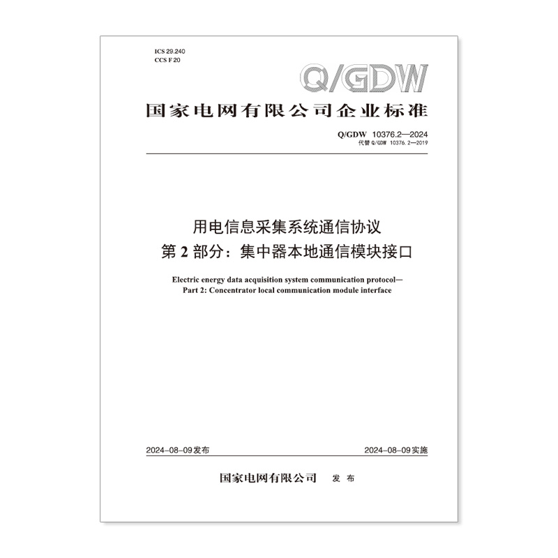 【按需印刷】Q/GDW 10376.2—2024 用电信息采集系统通信协议  第2部分:集中器本地通信模块接口(代替 QGDW 10376)