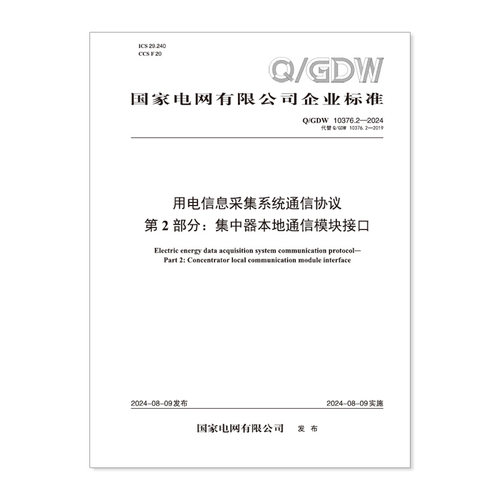 【按需印刷】Q／GDW 10376.2—2024 用电信息采集系统通信协议  第2部分：集中器本地通信模块接口（代替 QGDW 10376）