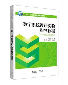 “十三五”普通高等教育规划教材  数字系统设计实验指导教程