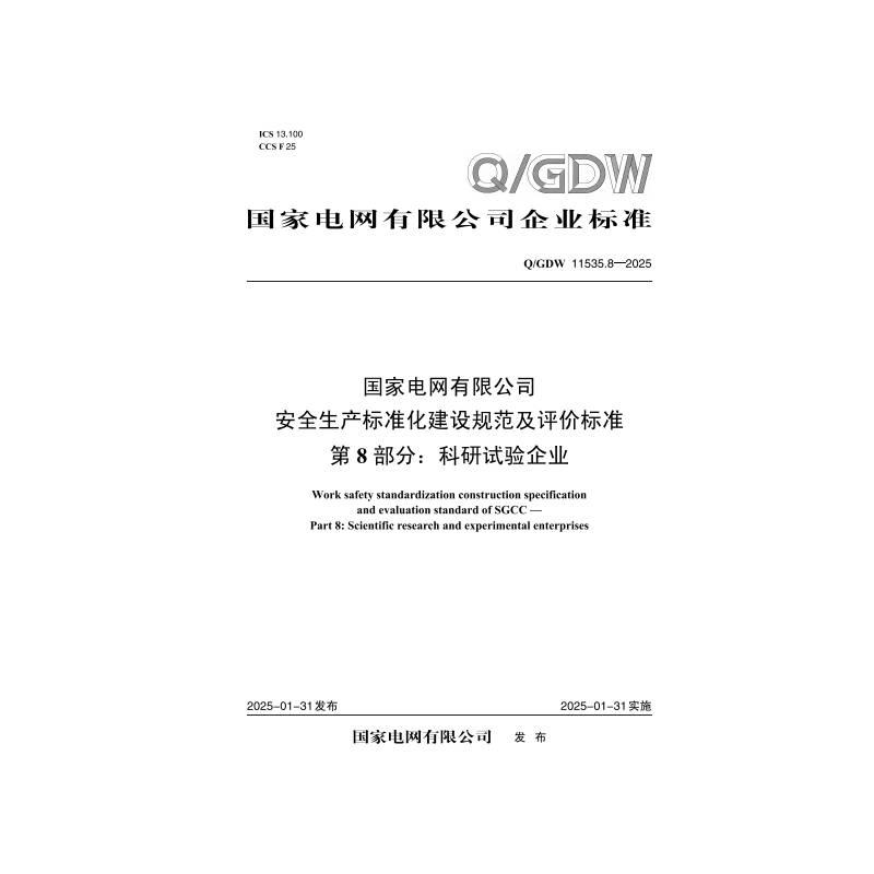【按需印刷】Q／GDW 11535.8—2025 国家电网有限公司安全生产标准化建设规范及评价标准 第8部分：科研试验企业