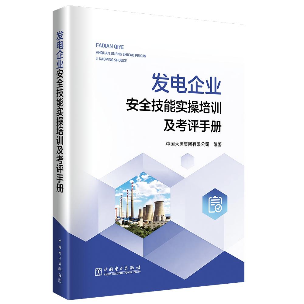 发电企业安全技能实操培训及考评手册