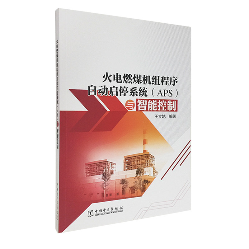 火电燃煤机组程序自动启停系统(APS)与智能控制