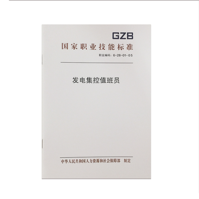 国家职业技能标准 发电集控值班员