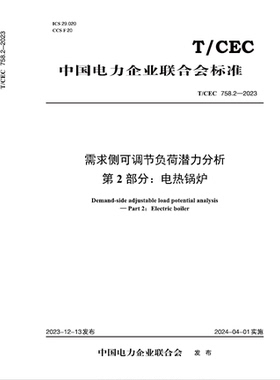 【按需印刷】T／CEC 758.2—2023 需求侧可调节负荷潜力分析 第2部分：电热锅炉