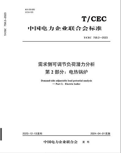 【按需印刷】T／CEC 758.2—2023 需求侧可调节负荷潜力分析 第2部分：电热锅炉