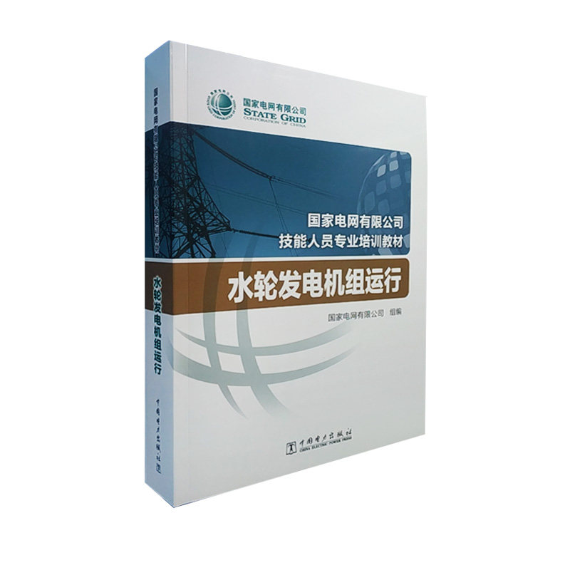 国家电网有限公司技能人员专业培训教材 水轮发电机组运行