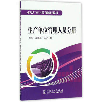 水电厂安全教育培训教材  生产单位管理人员分册