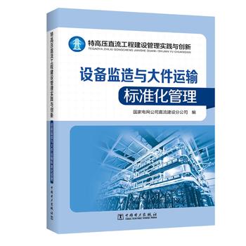 特高压直流工程建设管理实践与创新——设备监造与大件运输标准化管理