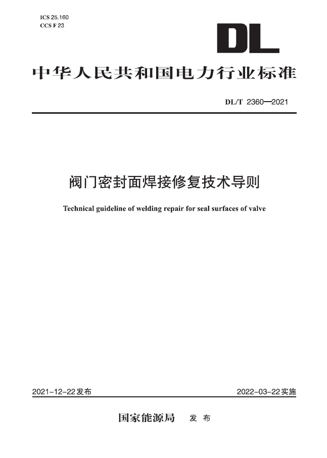 【按需印刷】 DL／T 2360—2021　阀门密封面焊接修复技术导则