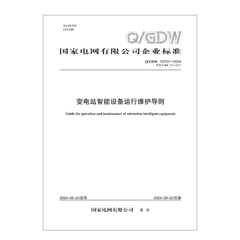 【按需印刷】Q／GDW 10751—2024  变电站智能设备运行维护导则（代替QGDW 751—2012）