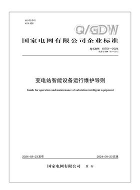 【按需印刷】Q／GDW 10751—2024  变电站智能设备运行维护导则（代替QGDW 751—2012）