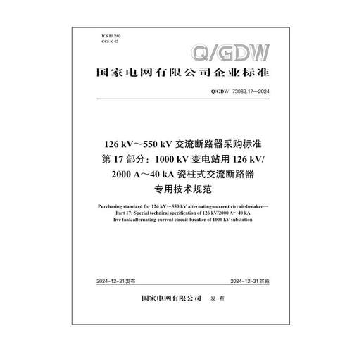 【按需印刷】Q/GDW 126kV～550kV交流断路器采购标准  第17部分： 1000kV变电站用126kV2000A-40kA瓷柱式交流断路器专用技术规范