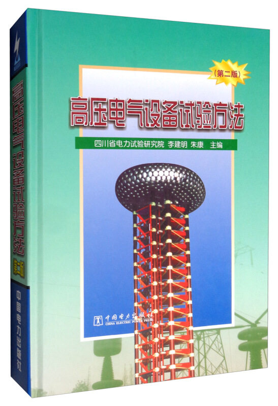 高压电气设备试验方法(第二版)怎么样,好用不?