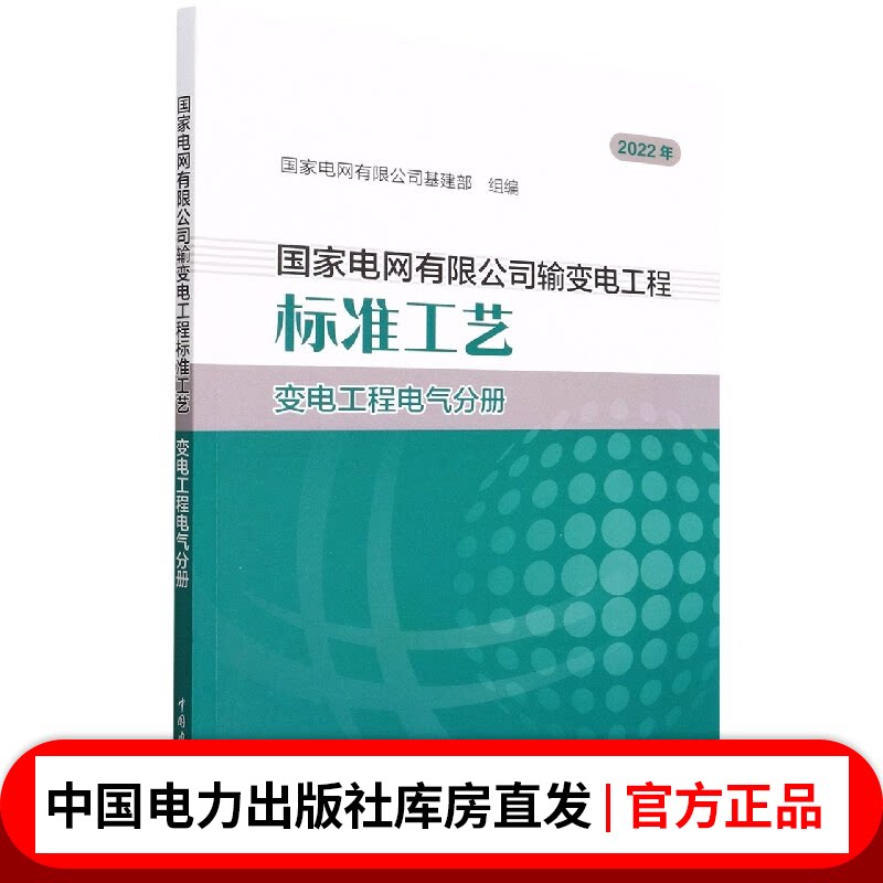 国家电网有限公司输变电工程标准工艺 变电工程电气分册