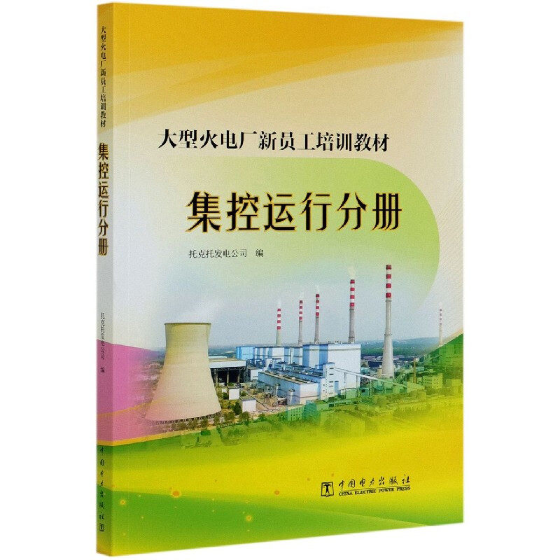 大型火电厂新员工培训教材 集控运行分册
