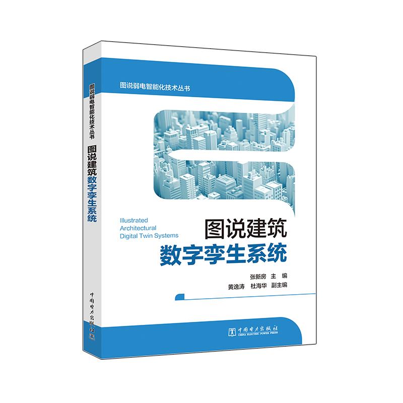 图说弱电智能化技术丛书 图说建筑数字孪生系统