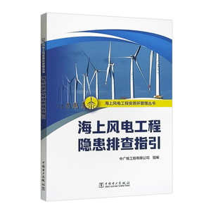 海上风电工程安质环管理丛书  海上风电工程隐患排查指引