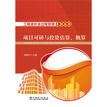 工程造价全过程管理系列丛书 项目可行性研究与投资估算、概算