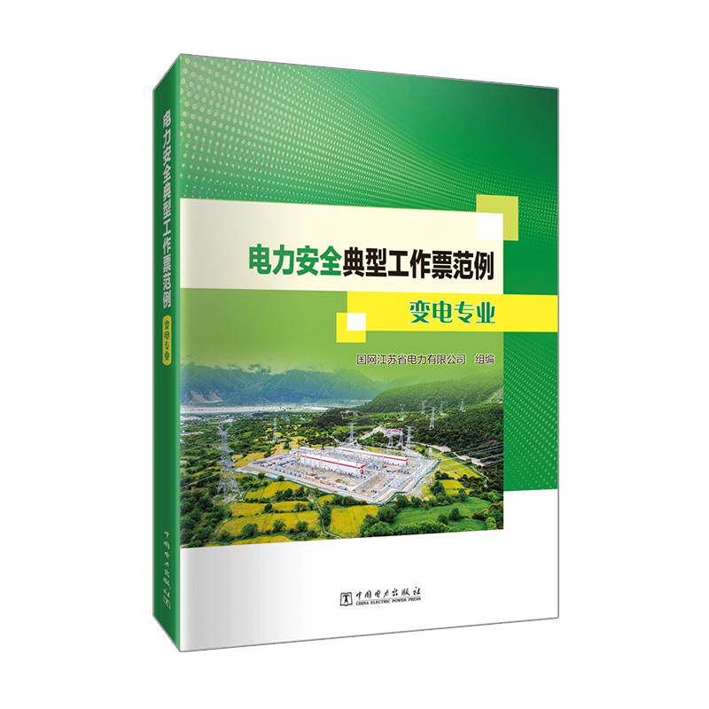 电力安全典型工作票范例 变电专业