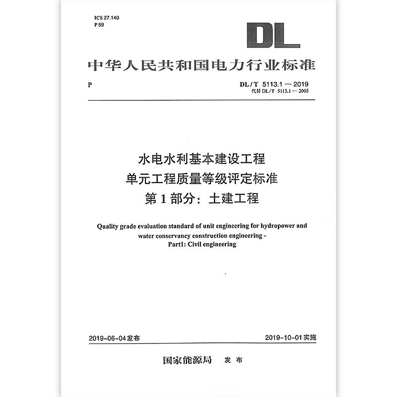 【按需印刷】DL/T 5113.1—2019 水电水利基本建设工程单元工程质量等级评定标准第1部分：土建工程（代替DL/T5113.1—2005）