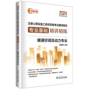 2024注册公用设备工程师资格考试辅导教材 专业基础精讲精练 暖通空调及动力专业