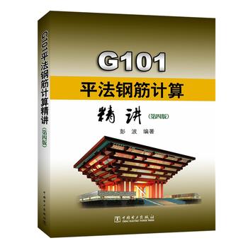 G101平法钢筋计算精讲(第四版)