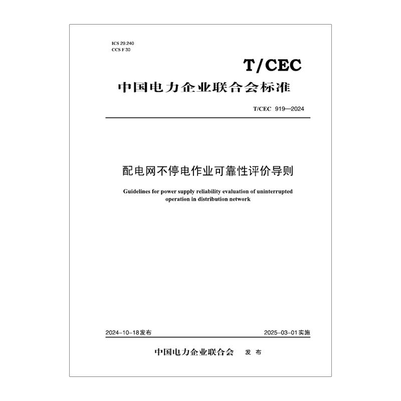 【按需印刷】T/CEC 919—2024 配电网不停电作业可靠性评价导则