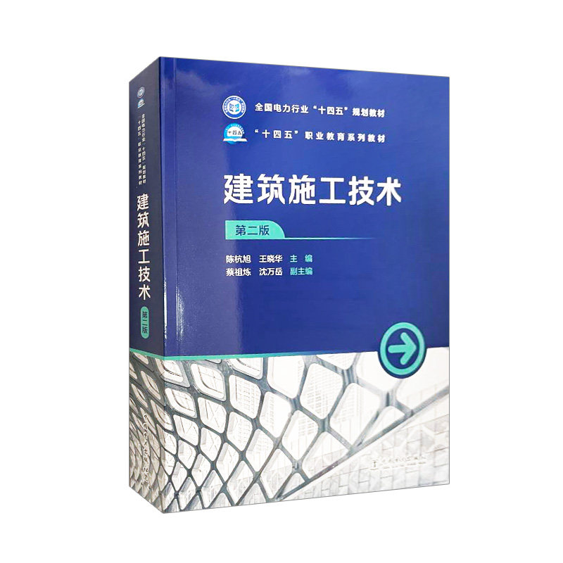 建筑施工技术(第二版)