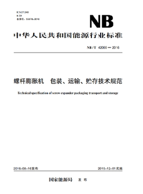 【按需印刷】NB/T 42069—2016  螺杆膨胀机 包装、运输、贮存技术规范
