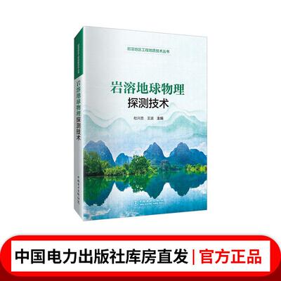 岩溶地区工程地质技术丛书 岩溶地球物理探测技术