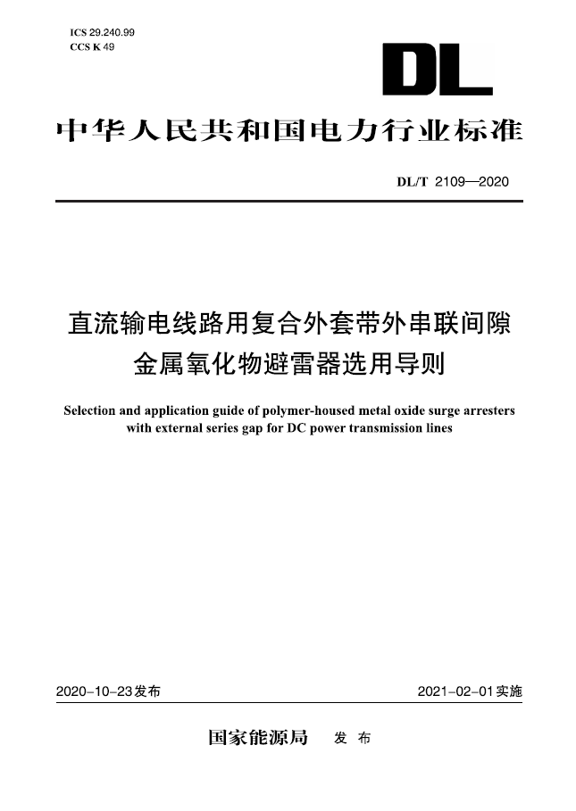 【按需印刷】DL/T 2109—2020 直流输电线路用复合外套带外串联间隙金属氧化物避雷器选用导则