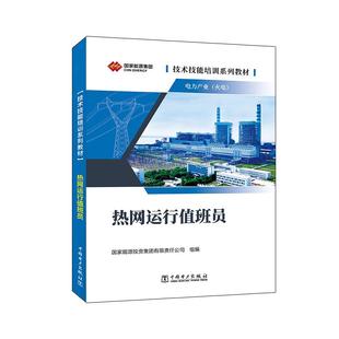 技术技能培训系列教材（电力产业）  热网运行值班员