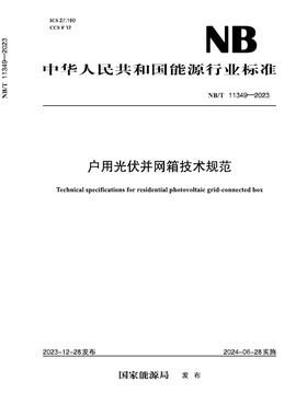 【按需印刷】NB／T 11349—2023 户用光伏并网箱技术规范