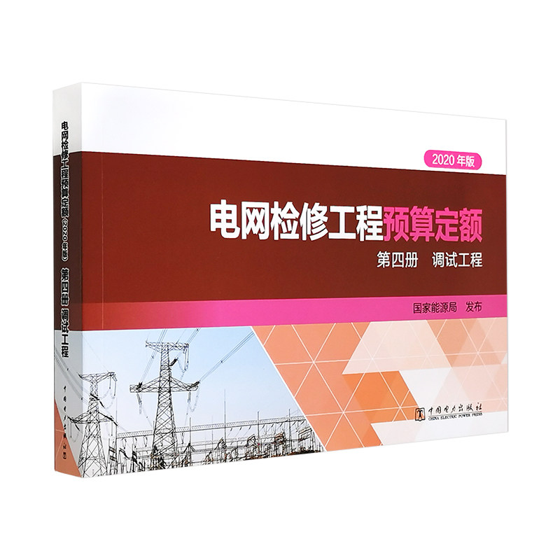 2021年新出 电网检修工程预算定额(2020年版) 第四册 调试工程